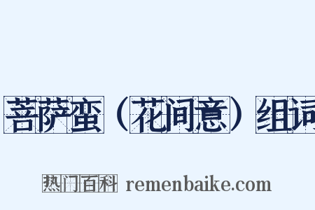 菩萨蛮（花间意）组词是什么意思的图片